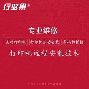 行必果 专业维修打印机扫描办公设备 （服务/代印）
