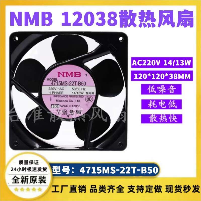 NMB 4715MS-22T-B50 220V 14/13W  12038 12CM交流机柜散热风扇