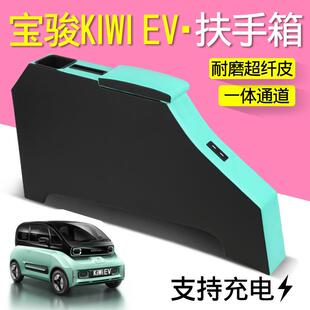 宝骏kiwiev专用扶手箱宝骏e200e300中央原装改装配件扶手箱储物