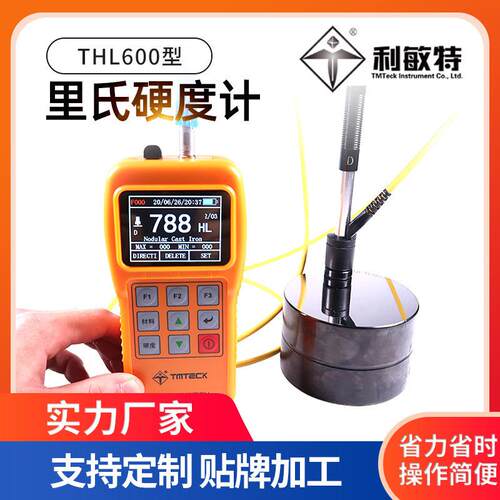 利敏特便携式里氏硬度计THL600钢材金属硬度检测彩屏可测多类材料