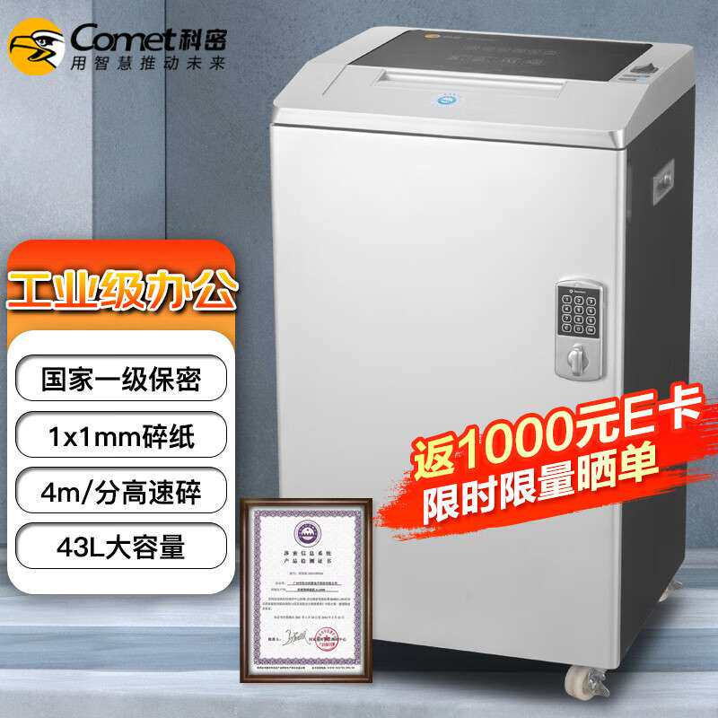 科密(comet)G-6500 保密认证专业销毁碎纸机高保密大型办