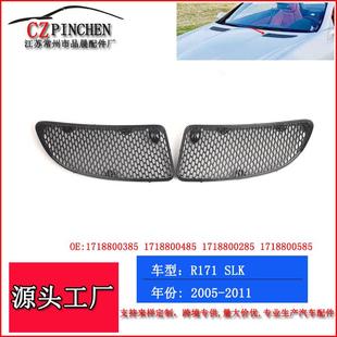 适用奔驰SLK级W171引擎盖格栅机盖进风网通风口中网饰框汽车配件