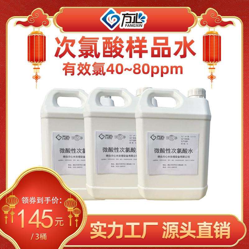 3桶装4L/桶40~80ppm微酸水次氯酸水弱酸水样品水