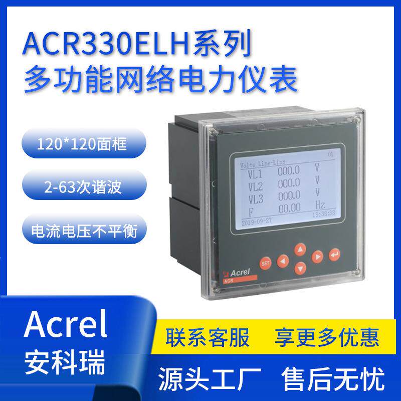 安科瑞ACR330ELH三相多功能电表全中文菜单带谐波电压不平衡监测