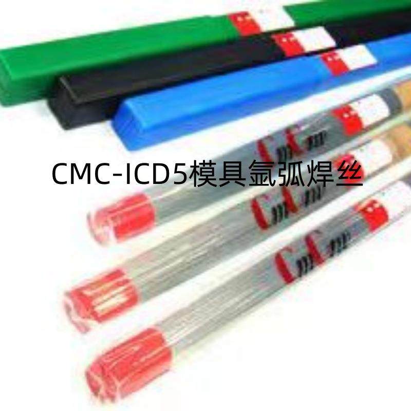 CMC-ICD5模具氩弧焊丝1.0/1.2/1.6/2.0/2.4/3.2mm空冷钢