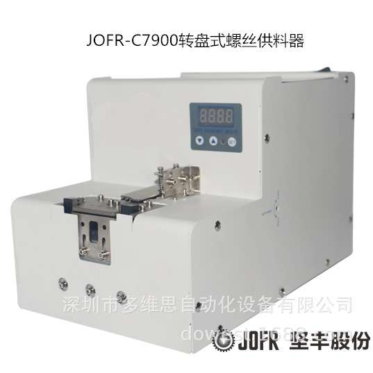 螺丝机自动打螺丝 紧固 JOFR-C7900转盘式螺丝供料器