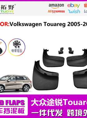 适用05-10款途锐挡泥板11-17途锐挡泥皮片汽车配件用品改装