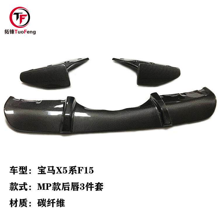 适用于宝马X5系F15碳纤维改MP款后唇3件套汽车后杠保险杠改装件