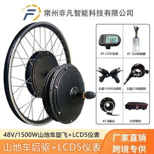 直销山地车改装 LCD5液晶仪表 电动套件48V1500W后驱旋飞KT