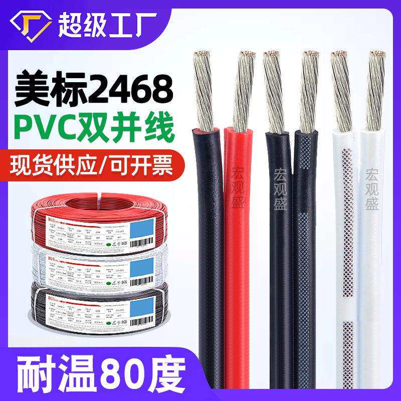 宏观盛ul2468红黑线16awg至28awg黑色白色竹节线橱柜灯双并电源线