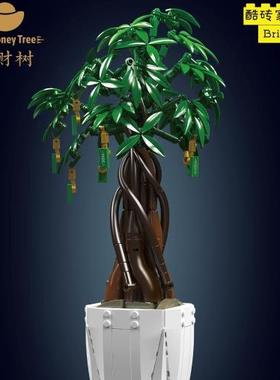 宇星花卉新品10063发财树仿真盆栽桌面摆件装饰益智儿童拼装积木