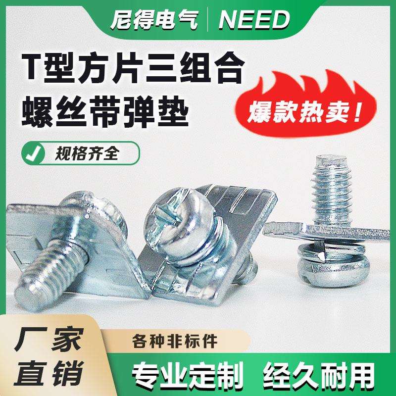 十一字盘头5*12三组合T型片四条经螺丝蓝白锌直销客户要求