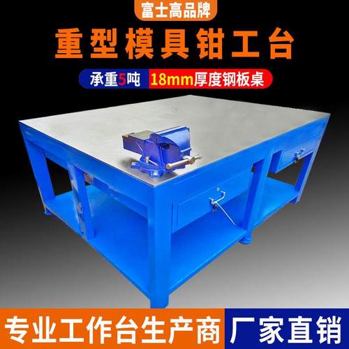 重型钳工工作台实训操作台飞模台装配维修桌钢板桌水磨加装台虎钳