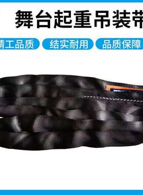 瑞力昂2T3T黑色柔性吊装带高强度涤纶双扣环形音响起重舞台吊装带