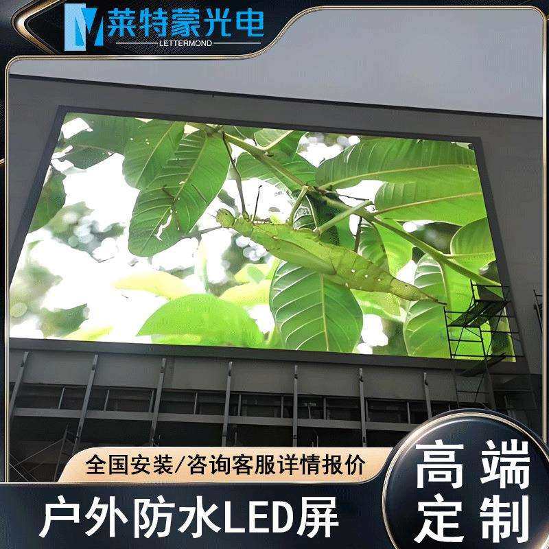 莱特蒙P3户外全彩LED显示屏室外商场高清led屏电子屏幕显示器大屏