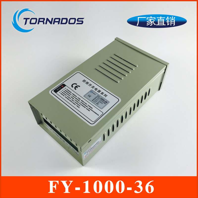 1000W36V防雨开关电源36V1000W防雨电源FY-1000-36户外电源