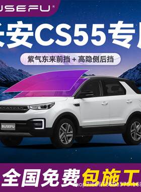 帝王紫长安CS55专用全车隔热防爆膜紫色前挡车窗玻璃防爆太阳膜