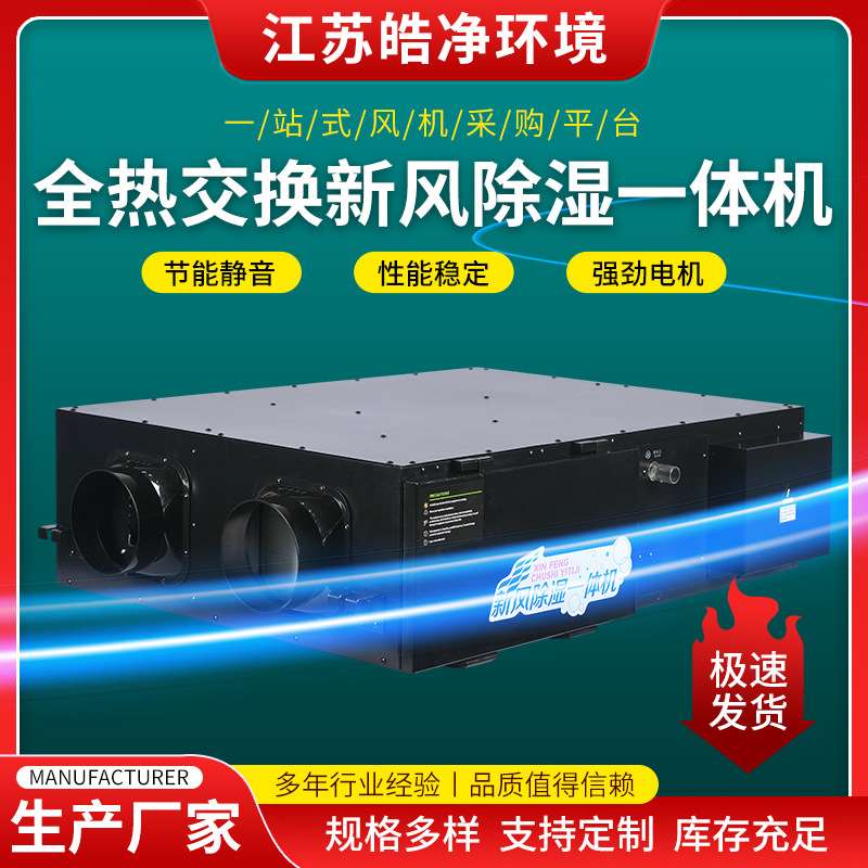 家用新风系统除湿机压缩机吊顶单向新风除湿机