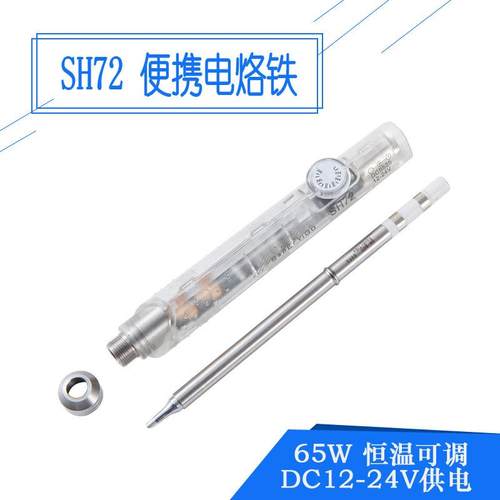 SH72便携迷你电烙铁65W速热恒温可调220-400度焊台元器件拆装透明
