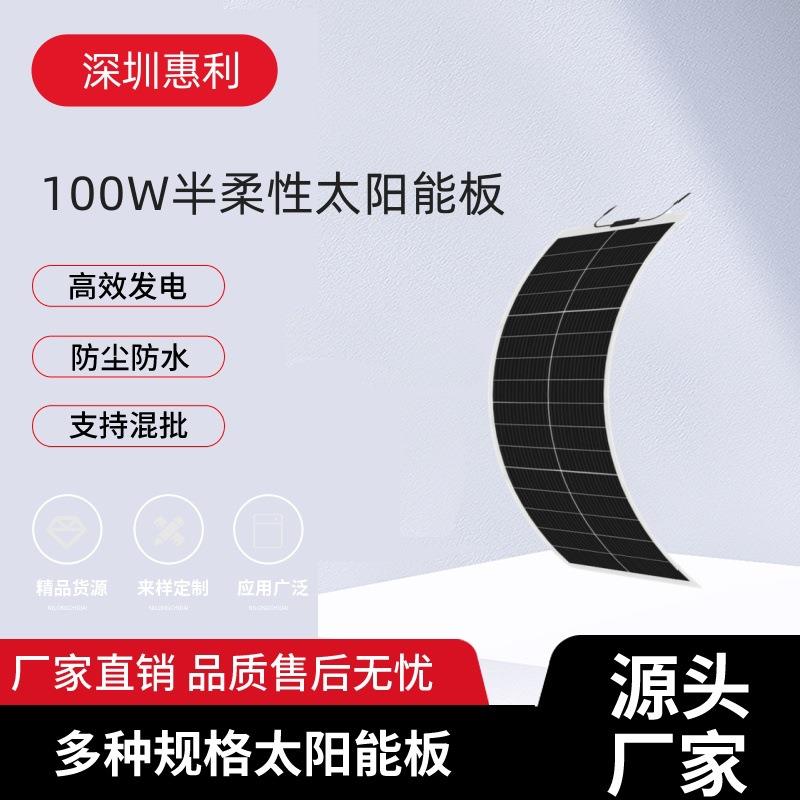 100W太阳能板柔性板光伏组件单晶硅贴片房车屋顶家用太阳能发电板