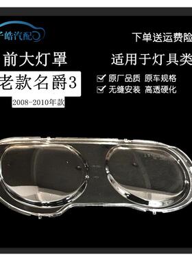 适用于08-09-10款款名爵3大灯罩名爵MG3SW前大灯灯罩老款名爵3