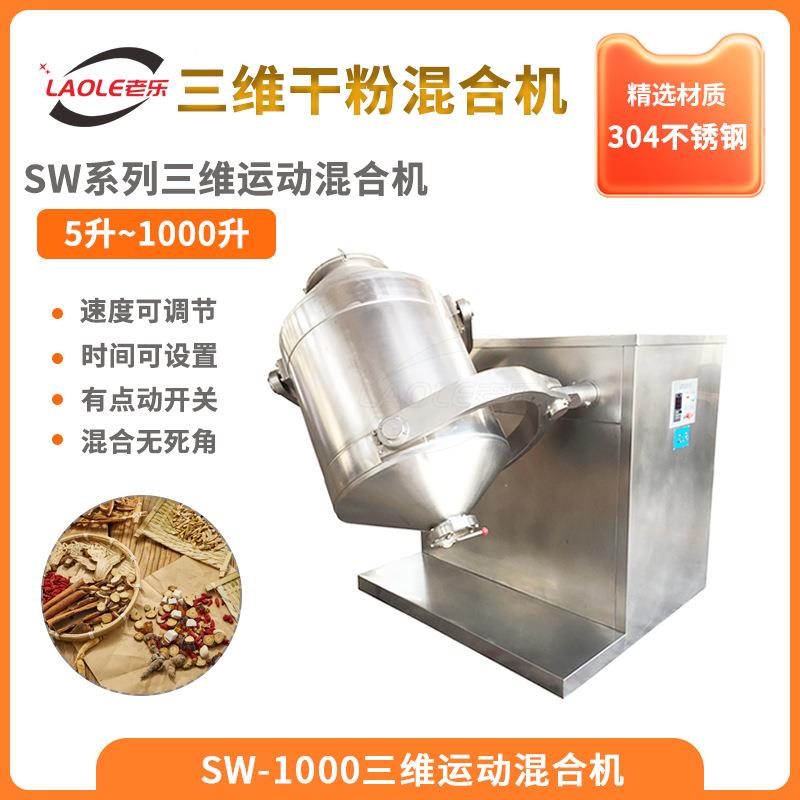 SW-1000大型不锈钢食品胡椒粉中药粉工业用粉多向运动混合机