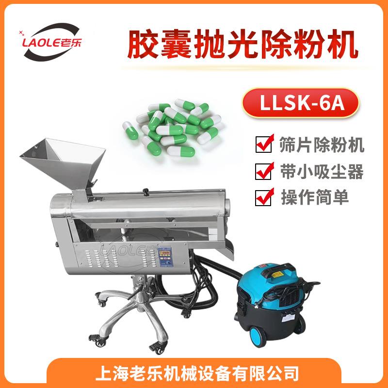LLSK-6A胶囊抛光机制药厂小型不锈钢胶囊除尘去粉机工厂直销