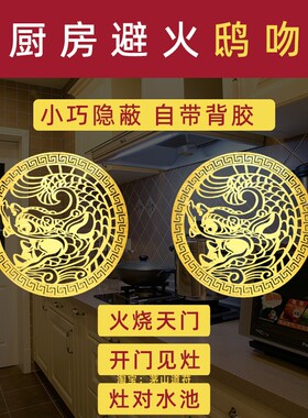 开门见灶鸱吻厨房摆件镇宅进门对门冰箱贴贴纸在西北角方水池螭吻