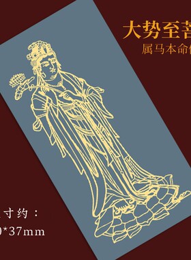 大势至菩萨吊坠属马佛像十二生肖守护神八大本命佛护身符手机贴纸