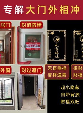 邻居门对门隔断大门对消防栓入户门正对走廊防火天官赐福小号贴