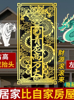 白虎压青龙化解邻居房子比自家高青龙高万丈镇宅金属贴煞挂件摆件