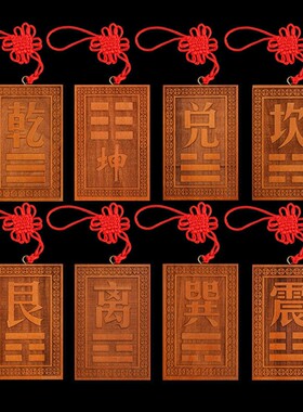 桃木补角牌房屋缺角挂牌乾卦坤卦艮巽离坎震兑补西北角西南东挂件