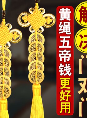 五帝钱门对门挂件六帝黄线串的五帝钱九串黄色纯黄铜黄色铜钱大门