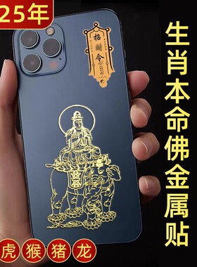 2026年太岁化护身符金属贴12生肖本命佛手机贴纸守护神虎猪猴龙