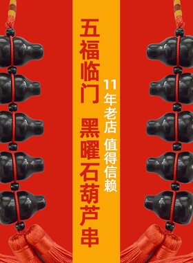 黑曜石葫芦串挂件新家五福临门天然黑色水晶卧室门厅公司开业挂饰