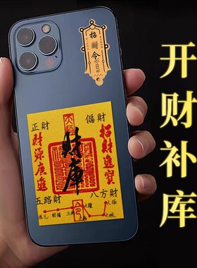 2026年开库五路财源招财进宝财库补聚财手机贴纸护身符手机壳内饰
