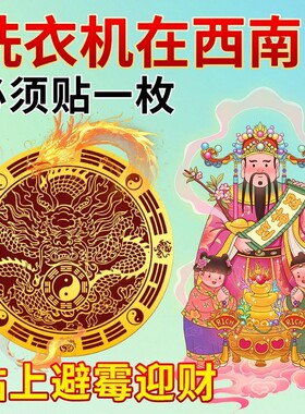 洗衣机在西南角避水迎财阳台在西北角卫生间化污为财金属隐形贴纸