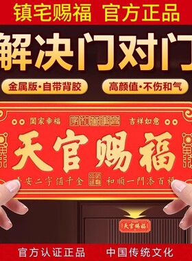 天官赐福门贴入户铜牌金属镇宅新品大门牌百无禁忌牌匾官方旗航店