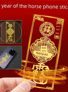 2026年丙午马年护身符本命年鼠牛兔蛇生肖太岁化锦囊金属手机贴纸