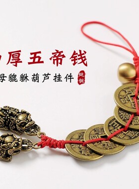 纯铜葫芦加厚五帝钱黄铜貔貅葫芦仿古币门对门吉祥挂件挂饰大门