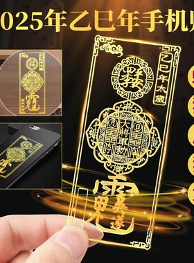 2026年太岁锦囊化平安护身符手机贴纸乙巳蛇本命年虎猴猪龙金属贴