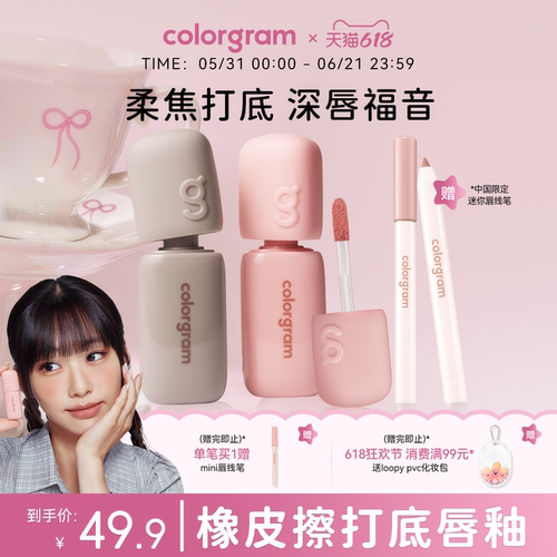 colorgram深唇橡皮擦打底唇釉修饰深唇雾面唇部遮瑕哑光唇彩