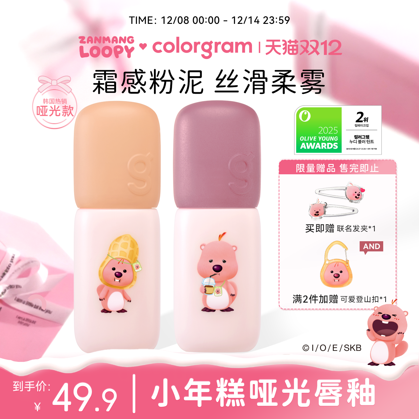 赞萌露比联名雾面小年糕唇釉