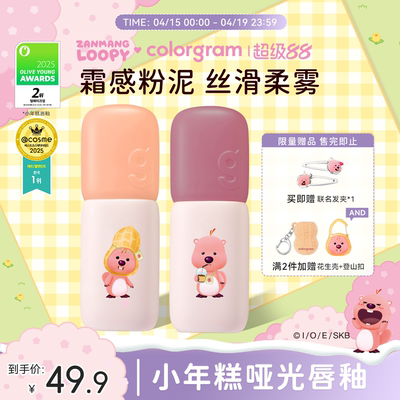 colorgram雾面小年糕唇釉loopy