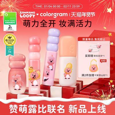 赞萌露比联名款小年糕糖葫芦修容