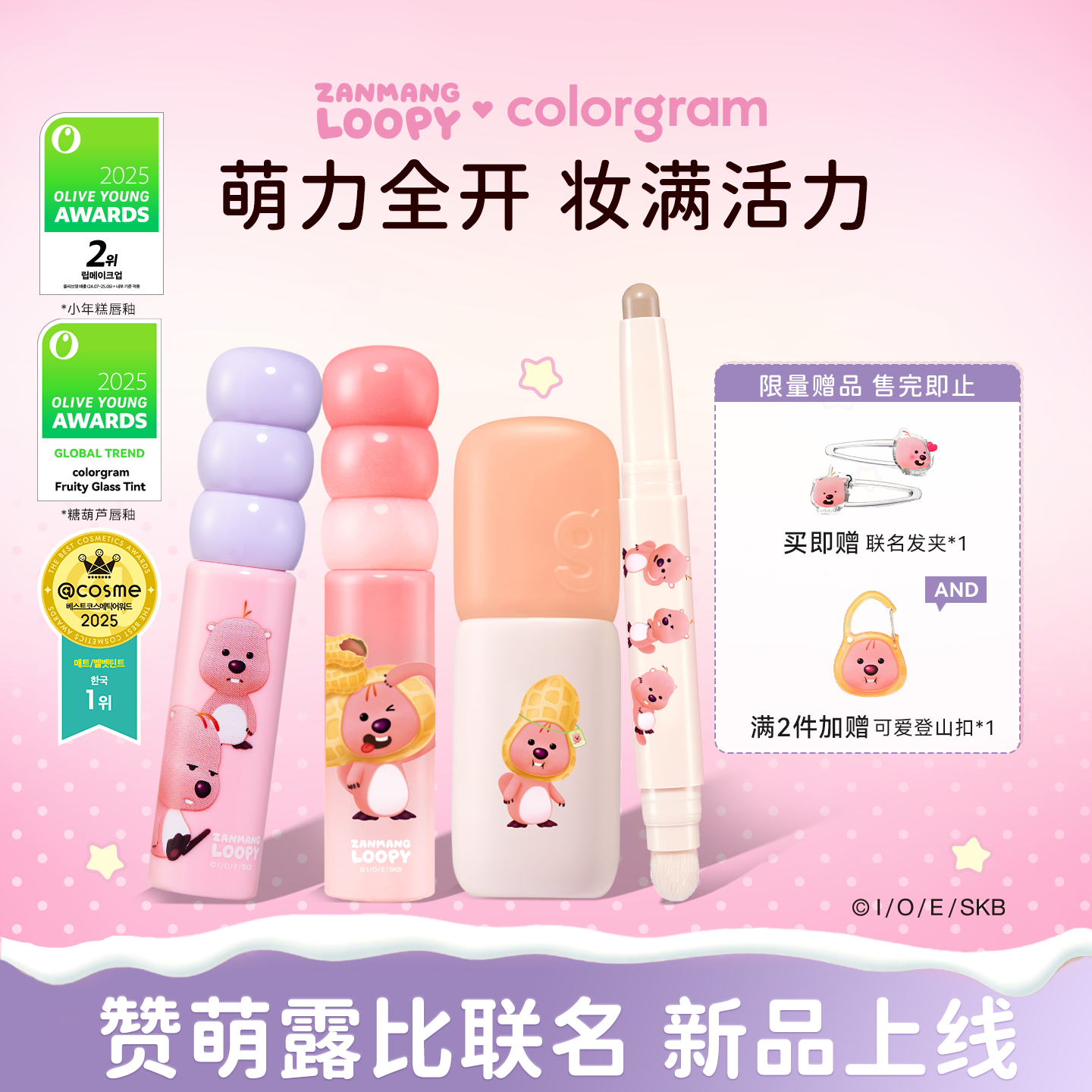 colorgram赞萌露比联名款小年糕糖葫芦唇釉唇泥修容棒loopy系列