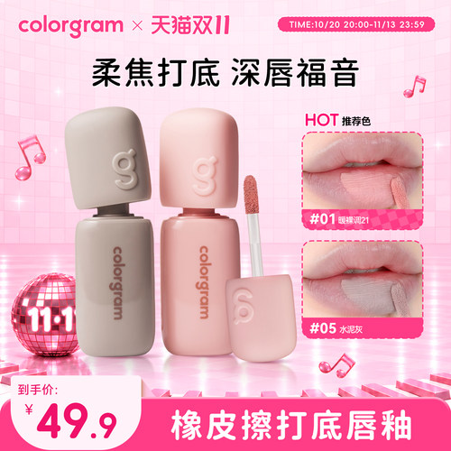 colorgram深唇橡皮擦打底唇釉修饰深唇雾面唇部遮瑕哑光唇彩