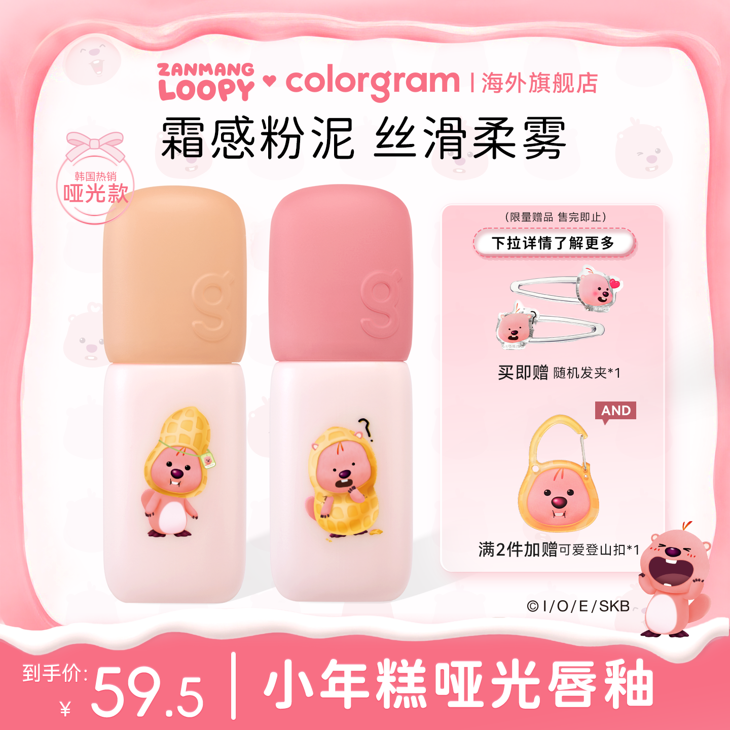 赞萌露比联名雾面小年糕唇釉