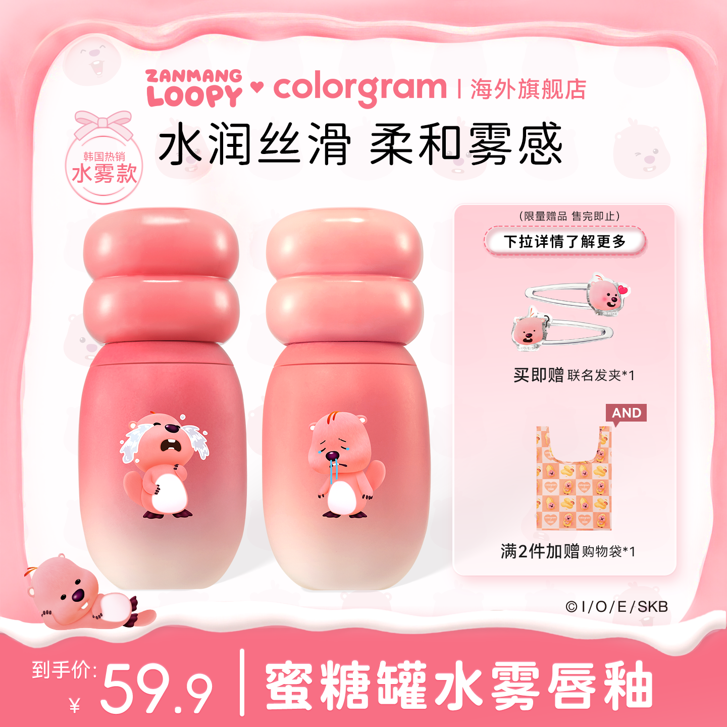 赞萌露比联名款蜜糖罐水雾唇釉