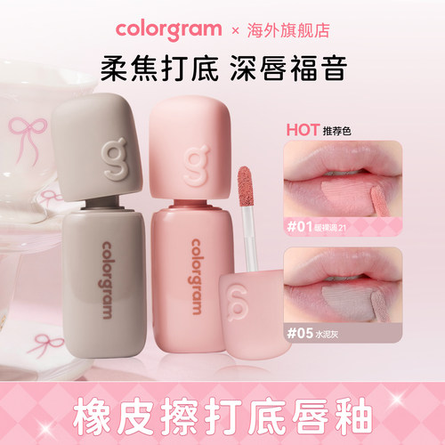 colorgram深唇橡皮擦打底唇釉修饰深唇雾面唇部遮瑕哑光唇彩